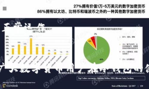 biao ti/biao ti冷钱包密钥更改方法详解：安全管理你的数字资产/biao ti

冷钱包, 密钥更改, 数字货币, 安全管理, 保密措施/guanjianci

引言：了解冷钱包及其重要性
冷钱包（Cold Wallet）是一种用于存储数字货币的离线钱包，它可以有效保障数字资产的安全性。相较于热钱包（Hot Wallet），冷钱包并不连接互联网，因此其面临的安全风险大幅降低。冷钱包通常适用于长期持有大额数字资产的用户。掌握冷钱包的使用技巧，对于保护自身资产至关重要。

冷钱包密钥的概念
在使用冷钱包进行数字资产管理时，密钥是确保安全增值的关键。冷钱包的密钥分为公钥和私钥，公钥可以被其他人用来向你发送数字货币，而私钥则是你管理资产的唯一凭证。私钥一旦泄露，黑客就能够直接访问你的资产。因此，及时更换密钥是保护资产的一项重要安全管理实践。

为何需要更改冷钱包密钥？
更改冷钱包密钥的原因通常包括以下几点：
ol
listrong密钥泄露风险/strong：如果您的私钥曾经在网络上暴露，建议立即更换密钥以保护您的数字资产。/li
listrong多次操作后的安全考虑/strong：频繁的交易或操作后，更新密钥可以降低被黑客攻击的风险。/li
listrong安全性提升/strong：有时新技术出现、安全协议更新，更换密钥可以确保用户享受到最新的安全措施。/li
listrong定期维护/strong：定期更换密钥也是一种良好的资产管理习惯，用以防范潜在风险。/li
/ol

如何更改冷钱包密钥
更改冷钱包密钥的步骤可以按照以下流程进行：

h41. 确保您拥有安全的备份/h4
在进行更改之前，确保您已对现有的密钥进行了安全备份。可以将私钥记录在安全的纸质文件上，并存放在可信的地方。数字钱包的恢复助记词、种子短语等都应得到妥善保管。

h42. 生成新的密钥/h4
许多冷钱包软件提供了生成新密钥的功能。您可以直接在软件界面中寻找相关设置，选择“生成新密钥”选项。务必确保在一个安全的环境下进行此操作，避免任何外部干扰。

h43. 导入新密钥/h4
生成新密钥后，您需要将其导入到您的冷钱包中。根据不同的钱包软件，这个过程可能会有所不同，但总体来说，您需要在钱包设置中找到“导入密钥”选项，并按照提示输入新密钥。

h44. 验证新密钥/h4
成功导入新密钥后，建议进行一次小额转账，验证新密钥的有效性。这一步骤可以确保您新生成的密钥能够正常使用。

h45. 清除旧密钥/h4
完成更换后，确保将旧密钥彻底删除，不再留存于您的设备或纸质文档中，以防止恢复或错误操作导致的安全隐患。

常见问题解答

h41. 冷钱包和热钱包有什么区别？/h4
冷钱包和热钱包主要的区别在于连接互联网的状态。热钱包是在线钱包，用户可以随时进行交易，这种便利性同时也导致其安全性不足，容易受到网络攻击。而冷钱包则是离线存储，安全性更高，适合需要长期保管的资产。

h42. 如何选择合适的冷钱包？/h4
选择冷钱包时，用户需考虑多个因素，包括安全性能、兼容性、用户评价和技术支持等。多了解不同钱包的特点，选择知名度高、用户评价好的冷钱包品牌，可以有效降低风险。

h43. 冷钱包是否完全安全？/h4
虽然冷钱包相较于热钱包更安全，但也并不能保证绝对安全。用户在使用冷钱包时，仍然需要保持备份的习惯、合理管理私钥及助记词，定期更新密钥等，才能最大程度地保护自己的资产安全。

h44. 如果忘记了私钥，资产还能找回吗？/h4
如果用户记得助记词或者种子短语，通常可以通过这些信息找回冷钱包内的资产。但如果仅记得冷钱包的地址而忘记了私钥，资产将无法找回，因此妥善保管私钥至关重要。

h45. 更改密钥是否需要支付费用？/h4
在更改冷钱包密钥的过程中，通常不会产生额外费用，但如果涉及到区块链网络中的资产转出，可能需要支付交易的网络费用。这一点在更改前务必了解清楚，以便做好准备。

h46. 更换冷钱包密钥后，旧密钥是否可恢复？/h4
一旦更换冷钱包密钥并彻底删除旧密钥，通常是无法恢复的。因此，用户需慎重操作，确保在更换之前已成功备份，并且新密钥已经正常运作。

总结
冷钱包密钥的管理关系到用户数字资产的安全。定期更换密码、强化安全意识、备份密钥等都是保护资产的有效措施。希望本文对广大数字货币用户在冷钱包的使用上有所帮助。