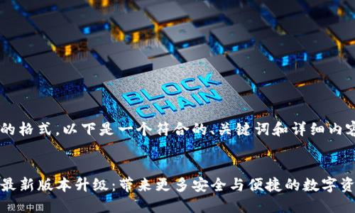 根据您要求的格式，以下是一个符合的、关键词和详细内容的示例。


TP钱包官网最新版本升级：带来更多安全与便捷的数字资产管理体验