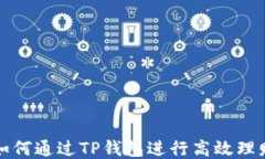 如何通过TP钱包进行高效理财