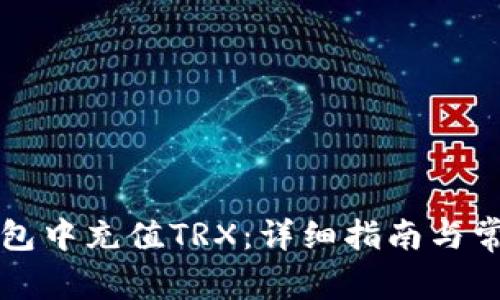 如何在TP钱包中充值TRX：详细指南与常见问题解答