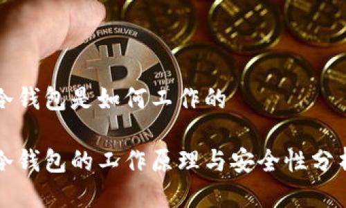 冷钱包是如何工作的

冷钱包的工作原理与安全性分析