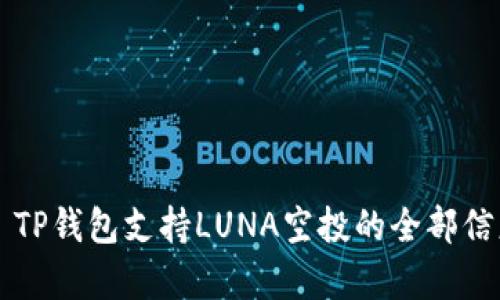 ### TP钱包支持LUNA空投的全部信息解析