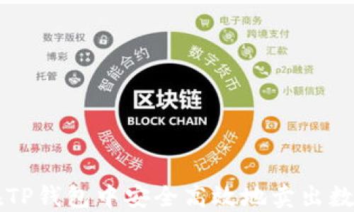 
如何在TP钱包中安全高效地卖出数字货币