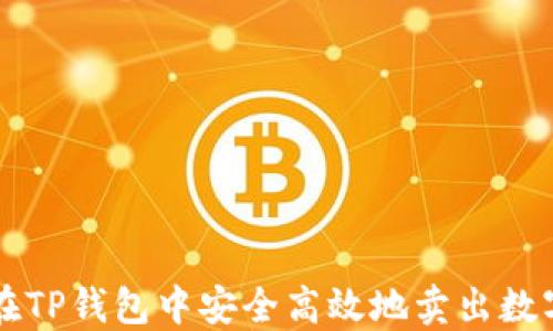 
如何在TP钱包中安全高效地卖出数字货币