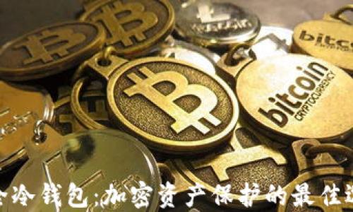 
安全冷钱包：加密资产保护的最佳选择