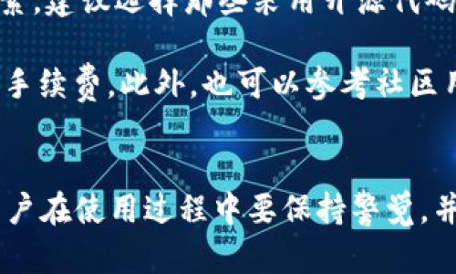 tP钱包：不同链的私钥管理及其要点解析

tP钱包, 私钥管理, 区块链, 数字资产, 加密货币/guanjianci

引言
随着区块链技术的快速发展和数字资产的普及，安全管理成为了用户非常关心的话题。在这个过程中，私钥的管理显得尤为重要。而tP钱包（通常被称为TP钱包）作为一款多链数字资产钱包，在私钥管理方面有其独特之处。用户常常会疑惑，tP钱包中不同链是否使用不同的私钥？本文将对此进行深入分析，并为用户解答相关的若干问题。

tP钱包介绍
tP钱包是一款支持多种区块链资产管理的数字钱包，用户可以在一个应用中管理比特币、以太坊、波场等多种类型的加密资产。tP钱包具有安全性高、使用便捷等特点。用户可以在这里进行资产的存储、转账以及交易等操作。此外，tP钱包也支持去中心化金融（DeFi）应用接口，方便用户参与到更广泛的区块链生态系统中。

不同链不同私钥的问题分析
在区块链技术中，私钥是用户控制其数字资产的关键。当用户创建钱包时，钱包会生成一对公钥和私钥。公钥用于生成地址，而私钥则是进行转账与验证身份的凭证。对于tP钱包而言，不同的区块链可能会有不同的密钥管理策略。

通常情况下，在tP钱包中，每条链会生成独立的私钥。这是因为不同的区块链使用的算法和协议各不相同。例如，比特币使用的是Elliptic Curve Digital Signature Algorithm（ECDSA），而以太坊则使用的是相同的算法但有不同的地址格式。因此，尽管在某些情况下，多个链可能会使用相同的私钥生成算法，但私钥本身通常是不一样的。

这种机制不仅加强了钱包的安全性，也使得用户可以更好地保护自己的资产。若用户对一个私钥有所疑虑，另一个私钥不会受到影响，从而减少了潜在风险。

问题一：tP钱包的私钥存储是如何实现的？
tP钱包采用了严密的私钥安全管理机制来确保用户资产的安全。私钥通常会被加密存储在用户的设备上。钱包通过自定义的加密算法对私钥进行加密，以提高安全性。此外，tP钱包还采取了无服务器架构，即私钥从不存储在任何中心化的服务器上，进一步减少了被攻击的风险。

在创建钱包时，用户会被提示生成一个助记词（通常是12个或24个单词），助记词用于恢复钱包。这种方式使得用户可以方便地备份和恢复钱包，而不会依赖于任何外部服务。同时，用户在设置助记词时应注意选择安全的存储方式，避免泄露。

问题二：使用不同链的tP钱包，如何进行资产转账？
在tP钱包中，用户可以方便地在支持的多条链之间进行资产转账。每个区块链的资产转账都有各自的特点和流程。在tP钱包中，用户只需选择需要转账的币种及目标地址，输入转账金额，确认后，即可完成转账。钱包会根据资产类型自动选择相应的私钥进行签名。

为确保转账的安全性与准确性，用户在输入目标地址时必须核对确认，避免因地址错误而导致资产损失。此外，tP钱包内置了手续费计算功能，会根据网络情况实时为用户提供最优的转账手续费建议。用户在转账时，也可以选择加快交易的确认速度，但需要支付相应的额外费用。

问题三：多链钱包如何应对安全风险？
在数字资产日益增长的背景下，多链钱包面临着更多的安全风险。tP钱包采用了多种安全机制，以保障用户资产的安全。首先是私钥的离线存储，不将私钥提交到网络上，降低了被黑客攻击的风险。其次，tP钱包的代码经过多次审计，在设计上减少漏洞。

此外，tP钱包还定期更新，以修复已知的安全隐患，提升钱包的整体安全性。在使用tP钱包时，用户还应注意个人安全，例如启用双重身份验证（2FA）、定期更换密码，以及确保设备安全等。通过这些综合措施，用户可以最大程度上降低资产被盗的风险。

问题四：tP钱包对交易的支持情况如何？
tP钱包支持多种交易形式，包括点对点交易、中心化交易所转出入金等。用户可以通过tP钱包实现安全直接的资产交换，方便快捷。同时，tP钱包也与多家去中心化交易所（DEX）进行合作，用户可以在钱包内直接参与各种流动性交易和农场操作。

对于交易的支持，tP钱包提供实时交易数据，用户可以随时查看自己的交易记录，包括转账详情、历史订单等。所有的交易信息都经过加密处理，确保用户的隐私安全。值得注意的是，由于不同链的交易可能存在差异，用户应根据相应链的交易规则进行操作。

问题五：如何保证助记词的安全性？
助记词作为钱包的重要恢复凭证，安全性非常重要。用户在初始化tP钱包时，系统会生成助记词，用户应在安全的环境下将其记录并存储。建议将助记词写在纸上，并保存在防火、防水的地方，避免存储在电子设备上，减少黑客攻击风险。

一旦助记词泄露，任何人都可以通过它访问并控制用户的钱包资产。因此，用户应该避免将助记词分享给他人，也不应多次复制或传输。同时，tP钱包也不断强化助记词的加密存储功能，尽可能地增强用户资产的安全性。用户在恢复钱包时，务必要选用官方的tP钱包版本，确保安全。

问题六：如何选择合适的数字钱包？
选择数字钱包时，用户应考虑多个因素，tP钱包作为多链钱包，具有一些突出的优点。然而，用户在选择钱包时依旧需要关注安全性、便捷性、支持币种等因素。建议选择那些采用开源代码、有良好用户评价和保障用户隐私的钱包。

用户在下载钱包软件时应优先选择官方渠道，避免通过第三方链接下载恶意软件；同时，务必要了解钱包的使用条款，明确哪些功能是免费的，哪些会产生手续费。此外，也可以参考社区用户的使用体验以及相关的技术论坛，获取更全面的信息。

结论
总之，tP钱包在多链私钥管理方面有其独特之处，不同链通常会使用不同的私钥，保障用户资产的安全性。私钥及助记词的管理是数字钱包的重要环节，用户在使用过程中要保持警觉，并尽量采取必要的安全措施。通过本文的分析及相关问题的解答，希望能为tP钱包用户提供一些有价值的参考与帮助。