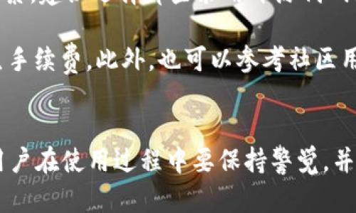 tP钱包：不同链的私钥管理及其要点解析

tP钱包, 私钥管理, 区块链, 数字资产, 加密货币/guanjianci

引言
随着区块链技术的快速发展和数字资产的普及，安全管理成为了用户非常关心的话题。在这个过程中，私钥的管理显得尤为重要。而tP钱包（通常被称为TP钱包）作为一款多链数字资产钱包，在私钥管理方面有其独特之处。用户常常会疑惑，tP钱包中不同链是否使用不同的私钥？本文将对此进行深入分析，并为用户解答相关的若干问题。

tP钱包介绍
tP钱包是一款支持多种区块链资产管理的数字钱包，用户可以在一个应用中管理比特币、以太坊、波场等多种类型的加密资产。tP钱包具有安全性高、使用便捷等特点。用户可以在这里进行资产的存储、转账以及交易等操作。此外，tP钱包也支持去中心化金融（DeFi）应用接口，方便用户参与到更广泛的区块链生态系统中。

不同链不同私钥的问题分析
在区块链技术中，私钥是用户控制其数字资产的关键。当用户创建钱包时，钱包会生成一对公钥和私钥。公钥用于生成地址，而私钥则是进行转账与验证身份的凭证。对于tP钱包而言，不同的区块链可能会有不同的密钥管理策略。

通常情况下，在tP钱包中，每条链会生成独立的私钥。这是因为不同的区块链使用的算法和协议各不相同。例如，比特币使用的是Elliptic Curve Digital Signature Algorithm（ECDSA），而以太坊则使用的是相同的算法但有不同的地址格式。因此，尽管在某些情况下，多个链可能会使用相同的私钥生成算法，但私钥本身通常是不一样的。

这种机制不仅加强了钱包的安全性，也使得用户可以更好地保护自己的资产。若用户对一个私钥有所疑虑，另一个私钥不会受到影响，从而减少了潜在风险。

问题一：tP钱包的私钥存储是如何实现的？
tP钱包采用了严密的私钥安全管理机制来确保用户资产的安全。私钥通常会被加密存储在用户的设备上。钱包通过自定义的加密算法对私钥进行加密，以提高安全性。此外，tP钱包还采取了无服务器架构，即私钥从不存储在任何中心化的服务器上，进一步减少了被攻击的风险。

在创建钱包时，用户会被提示生成一个助记词（通常是12个或24个单词），助记词用于恢复钱包。这种方式使得用户可以方便地备份和恢复钱包，而不会依赖于任何外部服务。同时，用户在设置助记词时应注意选择安全的存储方式，避免泄露。

问题二：使用不同链的tP钱包，如何进行资产转账？
在tP钱包中，用户可以方便地在支持的多条链之间进行资产转账。每个区块链的资产转账都有各自的特点和流程。在tP钱包中，用户只需选择需要转账的币种及目标地址，输入转账金额，确认后，即可完成转账。钱包会根据资产类型自动选择相应的私钥进行签名。

为确保转账的安全性与准确性，用户在输入目标地址时必须核对确认，避免因地址错误而导致资产损失。此外，tP钱包内置了手续费计算功能，会根据网络情况实时为用户提供最优的转账手续费建议。用户在转账时，也可以选择加快交易的确认速度，但需要支付相应的额外费用。

问题三：多链钱包如何应对安全风险？
在数字资产日益增长的背景下，多链钱包面临着更多的安全风险。tP钱包采用了多种安全机制，以保障用户资产的安全。首先是私钥的离线存储，不将私钥提交到网络上，降低了被黑客攻击的风险。其次，tP钱包的代码经过多次审计，在设计上减少漏洞。

此外，tP钱包还定期更新，以修复已知的安全隐患，提升钱包的整体安全性。在使用tP钱包时，用户还应注意个人安全，例如启用双重身份验证（2FA）、定期更换密码，以及确保设备安全等。通过这些综合措施，用户可以最大程度上降低资产被盗的风险。

问题四：tP钱包对交易的支持情况如何？
tP钱包支持多种交易形式，包括点对点交易、中心化交易所转出入金等。用户可以通过tP钱包实现安全直接的资产交换，方便快捷。同时，tP钱包也与多家去中心化交易所（DEX）进行合作，用户可以在钱包内直接参与各种流动性交易和农场操作。

对于交易的支持，tP钱包提供实时交易数据，用户可以随时查看自己的交易记录，包括转账详情、历史订单等。所有的交易信息都经过加密处理，确保用户的隐私安全。值得注意的是，由于不同链的交易可能存在差异，用户应根据相应链的交易规则进行操作。

问题五：如何保证助记词的安全性？
助记词作为钱包的重要恢复凭证，安全性非常重要。用户在初始化tP钱包时，系统会生成助记词，用户应在安全的环境下将其记录并存储。建议将助记词写在纸上，并保存在防火、防水的地方，避免存储在电子设备上，减少黑客攻击风险。

一旦助记词泄露，任何人都可以通过它访问并控制用户的钱包资产。因此，用户应该避免将助记词分享给他人，也不应多次复制或传输。同时，tP钱包也不断强化助记词的加密存储功能，尽可能地增强用户资产的安全性。用户在恢复钱包时，务必要选用官方的tP钱包版本，确保安全。

问题六：如何选择合适的数字钱包？
选择数字钱包时，用户应考虑多个因素，tP钱包作为多链钱包，具有一些突出的优点。然而，用户在选择钱包时依旧需要关注安全性、便捷性、支持币种等因素。建议选择那些采用开源代码、有良好用户评价和保障用户隐私的钱包。

用户在下载钱包软件时应优先选择官方渠道，避免通过第三方链接下载恶意软件；同时，务必要了解钱包的使用条款，明确哪些功能是免费的，哪些会产生手续费。此外，也可以参考社区用户的使用体验以及相关的技术论坛，获取更全面的信息。

结论
总之，tP钱包在多链私钥管理方面有其独特之处，不同链通常会使用不同的私钥，保障用户资产的安全性。私钥及助记词的管理是数字钱包的重要环节，用户在使用过程中要保持警觉，并尽量采取必要的安全措施。通过本文的分析及相关问题的解答，希望能为tP钱包用户提供一些有价值的参考与帮助。
