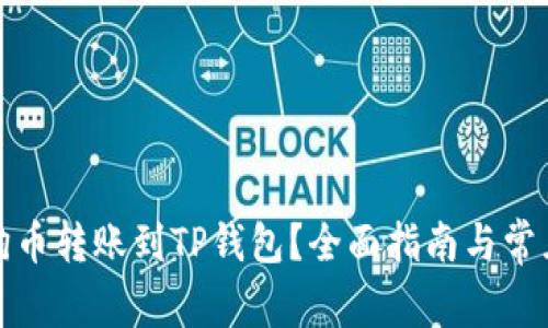 如何将狗狗币转账到TP钱包？全面指南与常见问题解答