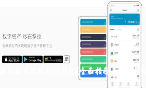 如何将狗狗币转账到TP钱包？全面指南与常见问题解答