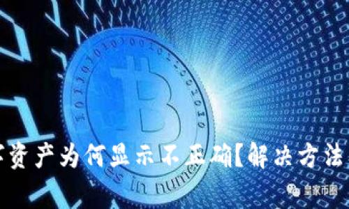 TP钱包中的数字资产为何显示不正确？解决方法及常见问题解析