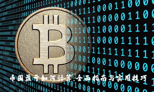 币圈盈亏如何计算：全面指南与实用技巧