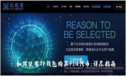 : 如何使用TP钱包购买PIG代币：详尽指南