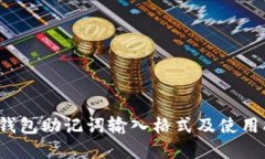 t p钱包助记词输入格式及使用指南