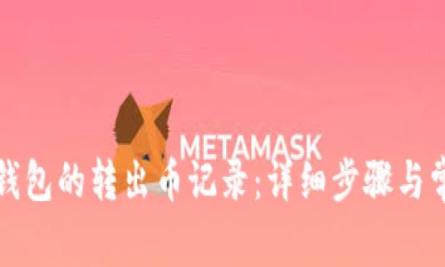 如何查看TP钱包的转出币记录：详细步骤与常见问题解答