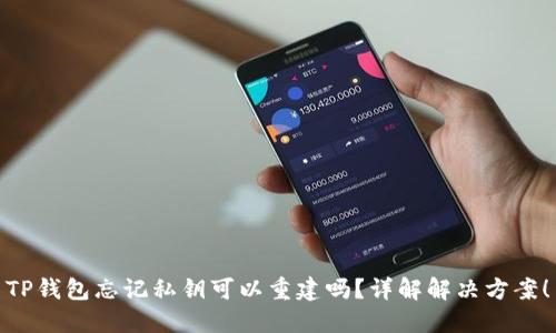 TP钱包忘记私钥可以重建吗？详解解决方案！