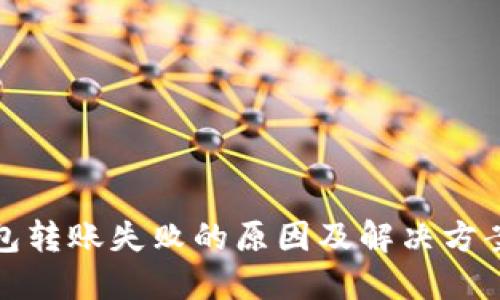 TP钱包转账失败的原因及解决方案详解
