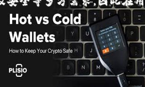 t p钱包v2 是什么意思
t p钱包v2是指“TP Wallet Version 2”，它是一种数字钱包应用，主要用于存储、管理和交易数字资产，包括加密货币和其他数字资产。这种钱包通常具有用户友好的界面，提供便捷的资产管理和交易功能，是越来越多投资者和数字货币爱好者的选择。随着加密货币市场的发展，TP钱包的版本更新频繁，以适应需求的变化和技术的进步。

TP钱包v2的特点
TP钱包v2拥有多种独特的功能和特点，使其成为数字资产管理的理想工具。首先，它通常支持多种主流加密货币，包括比特币、以太坊、Ripple等，可以满足用户在多个资产之间进行交易和兑换的需求。
此外，TP钱包v2还注重安全性，通常会采用先进的加密技术来保护用户的私钥和资产。许多版本都提供了多重认证功能，进一步增强了安全性，确保用户的数字资产不会轻易被窃取。
用户界面的友好性也是TP钱包v2的一大亮点。即使是初学者，经过简单的学习和使用，就可以方便地进行数字货币交易。钱包内的交易记录和资产状态一目了然，帮助用户实时掌握自己的投资状况。

使用TP钱包v2的步骤
使用TP钱包v2，用户首先需要下载并安装应用程序。安装完成后，用户需创建一个新的钱包，这通常需要设置一个复杂的密码，并备份好助记词以防丢失。
接下来，用户可以通过钱包提供的功能，进行数字资产的充值和提现。许多钱包还支持通过信用卡或借记卡直接购买加密货币，这为用户提供了更多的消费选择和便利。
完成充值后，用户可以在钱包内进行资产管理，如查看账户余额、交易记录等。也可以随时选择卖出或买入所持有的加密货币，并进行各种奖励和活动的参与。

TP钱包v2的安全性
在数字货币交易中，安全性无疑是最重要的因素之一。TP钱包v2在这方面采取了多项措施，例如采用多层加密技术，确保用户的私钥和数据不被泄露。此外，还有备份恢复功能，用户可以通过助记词来恢复钱包，这样即使设备丢失，资产也能得到保障。
除了技术层面的保障，TP钱包v2还不断更新安全协议，以应对日益复杂的网络攻击方式。同时，用户也应保持警惕，避免在不安全的网络环境下进行交易，定期更新密码，确保个人信息的安全。

TP钱包v2的用户体验
TP钱包v2的用户体验设计非常注重直观性和易用性。无论用户的技术水平如何，都能轻松上手，快速完成操作。在交易过程中，钱包会提供实时的交易信息和费用提示，避免用户在交易中出现误解或损失。
钱包还会定期推出更新，以改善用户体验，并添加一些新功能，如统计分析工具，帮助用户更好地管理资产，做出投资决策。用户可通过钱包内的反馈渠道，对应用提出建议或意见，开发团队也会积极进行相应的改进，以提升整体的使用体验。

TP钱包v2社群互动
TP钱包v2还在不断完善其社群功能。用户可以在钱包内找到相关的社区论坛，与其他用户进行交流，分享使用心得和投资策略。这种社区互动不仅增强了用户间的联系，也让用户能从中学习到更多的数字资产管理和交易技巧。
此外，TP钱包v2还会定期与用户互动，举办各种线上线下活动，例如AMA（问我任何事情）、交易比赛等，来提升用户的参与感和归属感。这样的措施也为用户提供了获取奖励的机会，有助于增强用户的忠诚度。

可能面临的问题及解决方案
在使用TP钱包v2的过程中，用户可能会遇到一些问题。以下是一些常见的问题及可能的解决方案：

1. 如何找回丢失的密码或助记词？
如果用户忘记了TP钱包的密码，通常可以通过设置的备用助记词来恢复钱包。这是因为助记词在创建钱包时提供了安全附加层，能帮助用户恢复账户。在设置助记词之后，建议将其妥善保管，不要轻易透露给他人。除了备份助记词，也可以利用钱包的安全功能，如指纹识别或面部识别作为额外的安全层。
如果助记词被丢失，可能就很难恢复钱包。此时，用户需要尽量通过钱包的客服或社区寻求帮助，但成功的可能性较小。因此，在创建钱包时，用户应尽量做好多种备份。

2. 如何解决交易延迟问题？
在使用TP钱包进行交易时，用户可能会遇到交易延迟的问题，这与区块链的拥堵程度及网络费用有关。为了避免这种情况，用户可以选择在网络空闲时进行交易，或根据当前网络情况适当提高交易费用，提高处理速度。
如果已经发起了交易但仍未完成，可以耐心等待，因为交易在区块确认后会被处理。用户也可以在钱包内查看交易状态，如果长时间仍未处理，建议联系支持团队，确认是否有其它问题。

3. 如何提高钱包的安全性？
提高TP钱包的安全性可以从多个方面入手。用户应确保使用最新版本的钱包，以获取最新的安全补丁。同时，使用复杂、独特的密码，并定期更换是基本的安全措施。
还可以开启两步验证，提高钱包的安全性。避免在公共网络下进行交易，确保所连接的网络是安全可信的。此外，定期备份钱包，并将备份存储在不同的位置，以防丢失。

4. 如何应对交易失败？
交易失败通常是由于网络问题、余额不足或设置错误引起的。用户可以首先检查钱包内的余额，确保有足够的资产完成交易。如果余额足够而交易仍失败，建议检查网络状态，并尝试在网络流量较低时再进行交易。
如果问题持续存在，可以联系客服寻求意见，有时是由于系统的维护或问题导致的，有专人处理可以快速解决问题。保持耐心，并定期关注钱包的更新和官方通知。

5. 如何保障我的隐私？
保护隐私在使用TP钱包时同样重要。用户在选择钱包时，应选择那些对用户隐私十分重视的品牌，了解其保护隐私的措施和政策。使用匿名或伪名的交易方式来增强隐私保护。
在使用钱包时，尽量避免公开分享个人信息以及资产分布，亦不要在社交网络上过多透露有关自己的交易或投资行为，以减少被跟踪和攻击的风险。

6. TP钱包与其他钱包的区别是什么？
TP钱包与其他钱包存在一些明显的区别，首先在于其支持多种加密货币及资产的管理，用户可在一个平台中同时管理不同资产，这提供了极大的便捷。另外，与某些钱包相比，TP钱包在用户体验和社群互动方面表现突出，提供丰富的用户反馈及互动机会。
从安全性来看，TP钱包也采取了多重措施，尽力保护用户的资产。许多钱包可能侧重于某一种服务，而TP钱包则综合考虑了用户在资产管理、交易便捷性以及安全等多方需求，因此在用户群体中受到了广泛认可。

综上所述，TP钱包v2是一个功能丰富、用户友好的数字资产管理工具，对于希望在数字货币领域投资或管理资产的用户来说，是一个不错的选择。

TP钱包, 数字钱包, 加密货币, 安全性, 用户体验/guanjianci