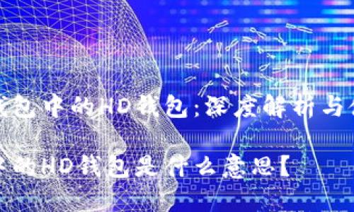 探秘TP钱包中的HD钱包：深度解析与使用技巧

TP钱包中的HD钱包是什么意思？