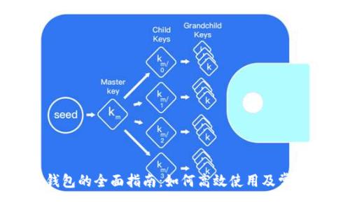 电脑版TP钱包的全面指南：如何高效使用及常见问题解答