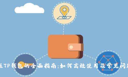 电脑版TP钱包的全面指南：如何高效使用及常见问题解答