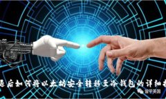清退后如何将以太坊安全转移至冷钱包的详细指