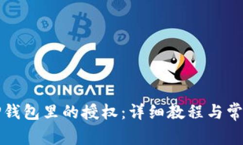 如何取消TP钱包里的授权：详细教程与常见问题解答