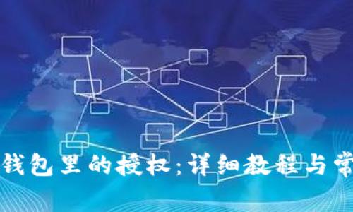 如何取消TP钱包里的授权：详细教程与常见问题解答