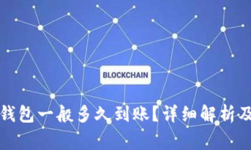 提币到TP钱包一般多久到账？详细解析及常见问题