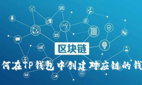 如何在TP钱包中创建对应链的钱包