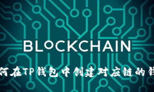 如何在TP钱包中创建对应链的钱包