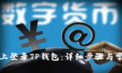 如何在电脑上登录TP钱包：详细步骤与常见问题解