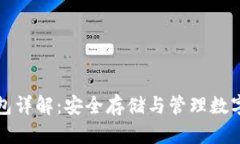 虚拟货币冷链钱包详解：安全存储与管理数字资