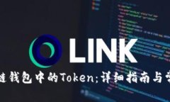 如何获取冷链钱包中的Token：详细指南与常见问题