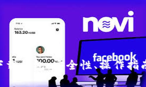 全面解析0kpay下载钱包：安全性、操作指南及常见问题解答