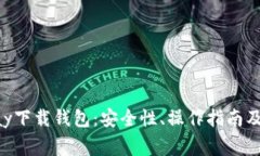 全面解析0kpay下载钱包：安全性、操作指南及常见