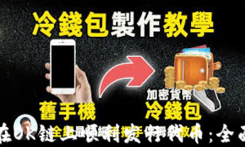
如何在OK链上顺利发行代币：全面指南