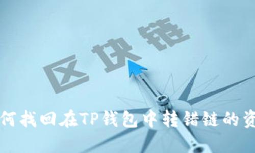 如何找回在TP钱包中转错链的资产