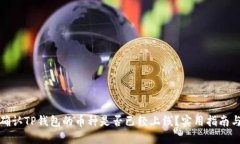 如何确认TP钱包的币种是否已经上线？实用指南与