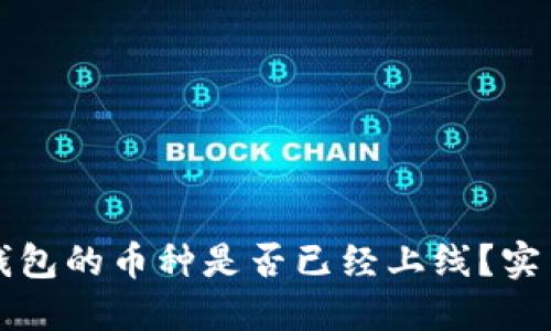 如何确认TP钱包的币种是否已经上线？实用指南与技巧