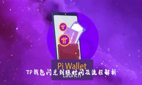 TP钱包闪兑到账时间及流程解析
