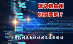 TP钱包闪兑到账时间及流程解析