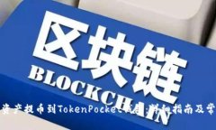 如何将数字资产提币到TokenPocket钱包：详细指南及