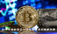 如何识别和防范TP钱包精准伪装地址诈骗