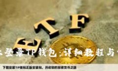 如何在电脑上登录TP钱包：详细教程与常见问题解