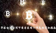 平板电脑如何下载并使用TP钱包的详细指南