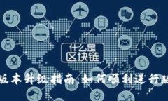 TP钱包版本升级指南：如何顺利进行版本更新