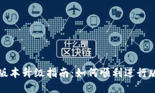 TP钱包版本升级指南：如何顺利进行版本更新