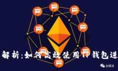 TP钱包交易方式解析：如何高效使用TP钱包进行数