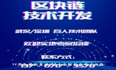 TP钱包贷款靠谱吗？全面解析与用户体验