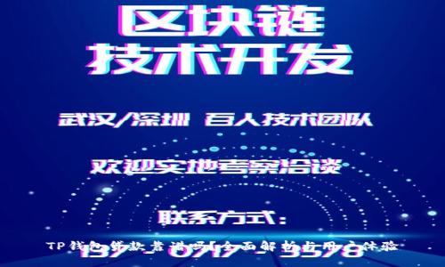 TP钱包贷款靠谱吗？全面解析与用户体验